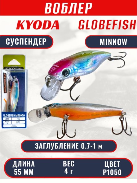 Воблер KYODA Globefish Minnow-55SP, длина 5,5 см, вес 4.0 гр цвет P1050, заглубление 0,7-1,0 м
