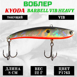 Воблер KYODA BARBELL VIB HEAVY, ратлин размер 80 мм, вес 22 гр, тонущий, цвет P1763