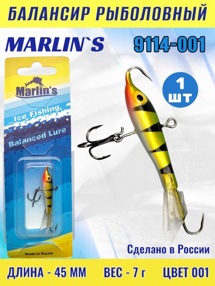 Балансир рыболовный для зимней рыбалки Marlin's 9114-001