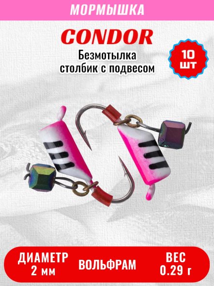 Мормышка вольфрамовая Condor Безмотылка Столбик с подвес. куб. хамелеон d 2.0 мм, вес 0,29 гр, белый с полосками розовый 10 шт