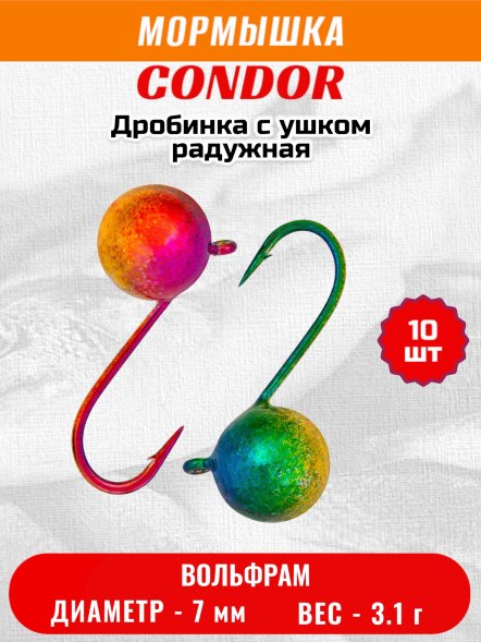 Мормышка вольфрамовая Condor Дробинка с ушком d 7,0 мм, вес 3,1 гр, радужная 10 шт