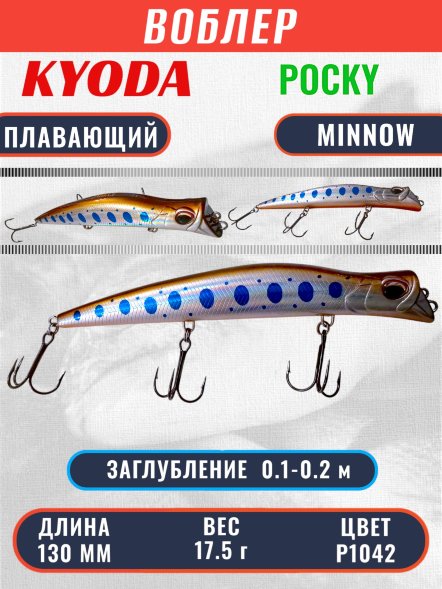 Воблер KYODA POCKY MINNOW-130F 130 мм 17,5 гр цвет P1042 заглубление 0,1 - 0,2 м