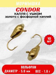 Мормышка вольфрамовая Condor Капля с ушком d 5,0 мм, вес 1,8 гр, золото с фосфорной каплей 10 шт