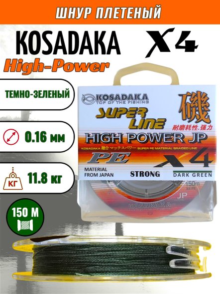 Леска плетеная Kosadaka Super PE X4 High-Power JP dark green 0.16 150м