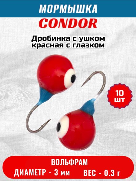 Мормышка вольфрамовая Condor Дробинка с ушком d 3,0 мм, вес 0,3 гр, красная с белым-черным глазком 10 шт