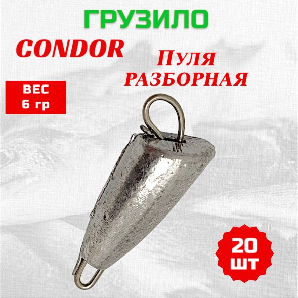 Груз Condor Пуля разборная 6,0 гр 20 шт