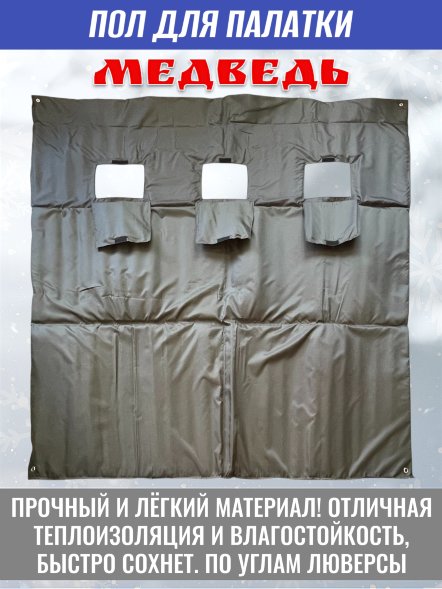 Пол для палатки Медведь КУБ-2 180x180 см , оксфорд 210