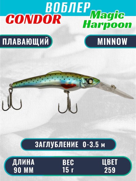 Воблер Condor Magic Harpoon MH90 размер 90 мм вес 15.0 г заглубление 0 - 3.5 м цвет 259