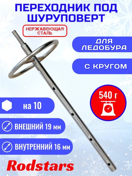 Переходник под шуруповерт Rodstars с кругом 19мм нержавейка