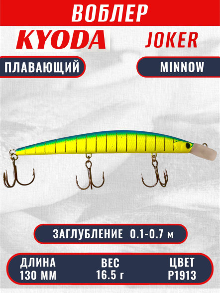 Воблер KYODA Joker Minnow-130F длина 13,0 см вес 16,5 гр цвет P1913 заглубление 0,1-0,7 м