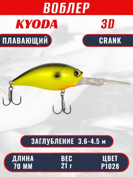 Воблер KYODA 3D CRANK-70F 70 мм 21 гр цвет P1028 заглубление 3,6 - 4,5 м
